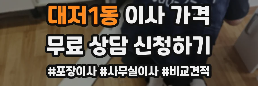 대저1동 이사 가격
