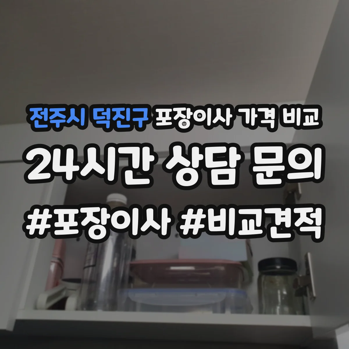 전주시 덕진구 포장이사 가격 비교