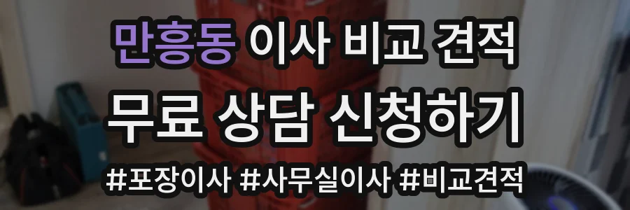만흥동 이사 비교 견적