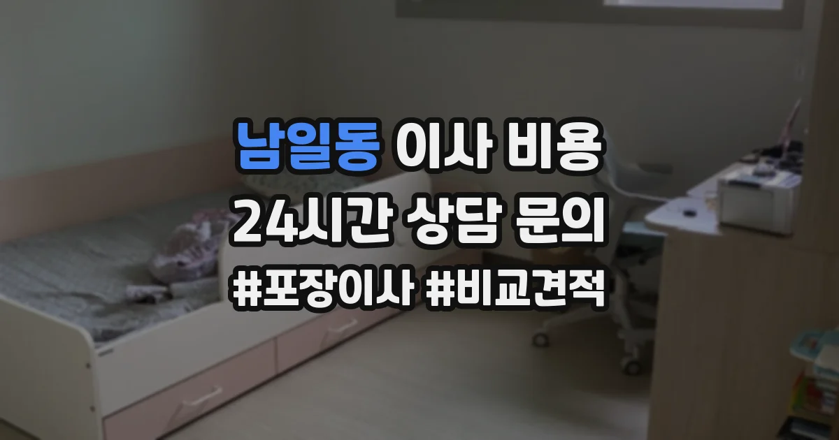 남일동 이사 비용