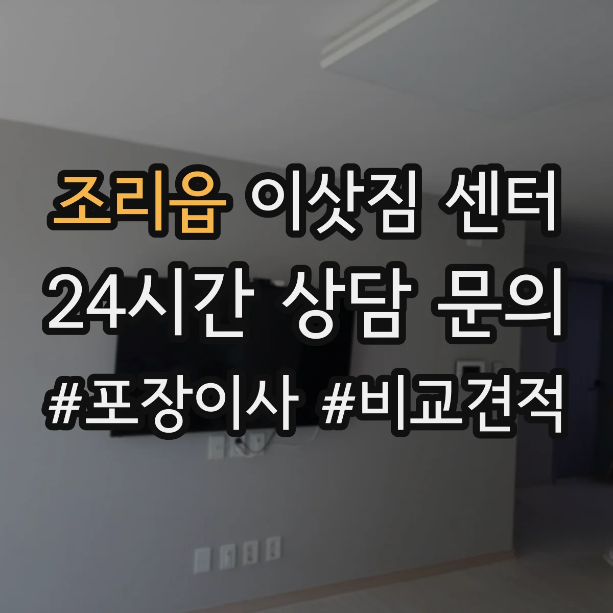 조리읍 이삿짐 센터