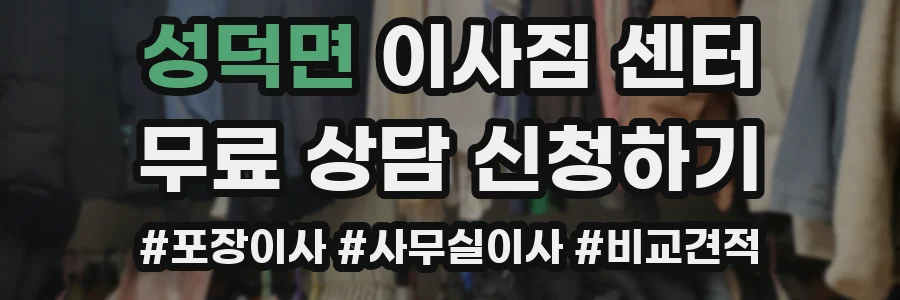 성덕면 이사짐 센터