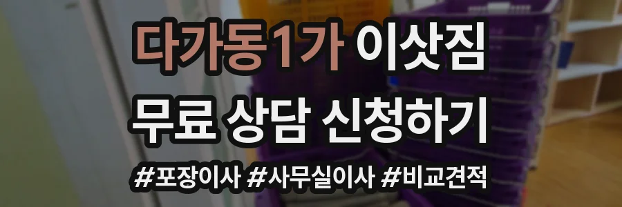 다가동1가 이삿짐