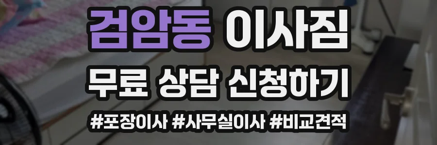 검암동 이사짐