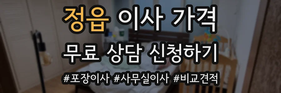 정읍 이사 가격