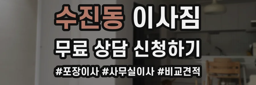 수진동 이사짐