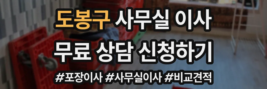 도봉구 사무실 이사