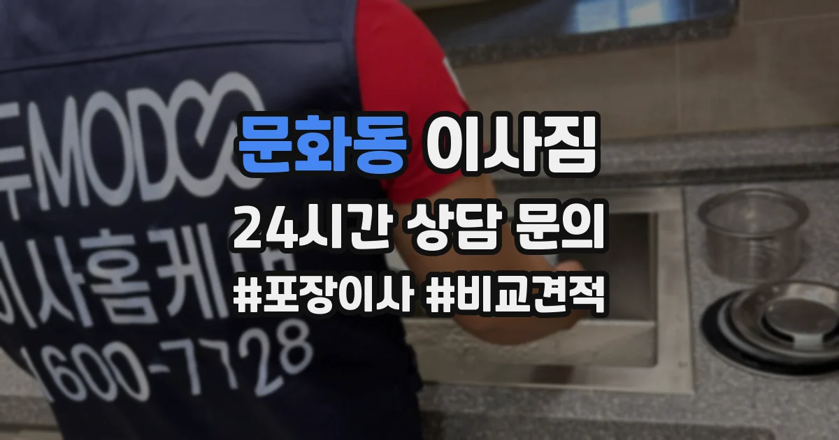 문화동 이사짐