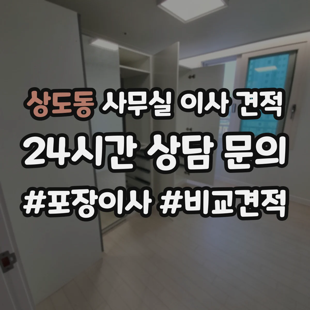 상도동 사무실 이사 견적
