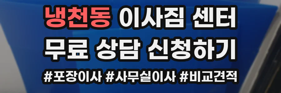 냉천동 이사짐 센터