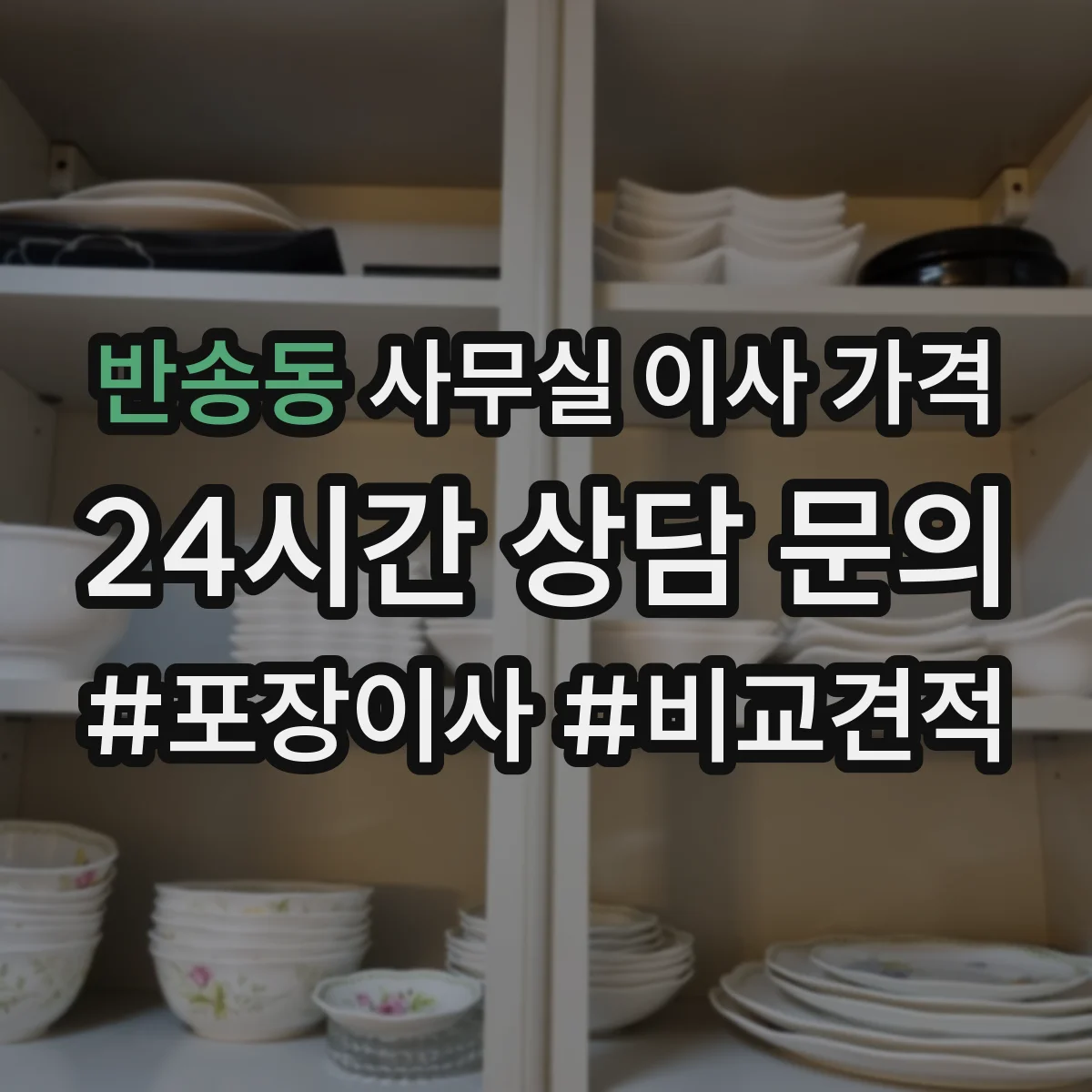 반송동 사무실 이사 가격