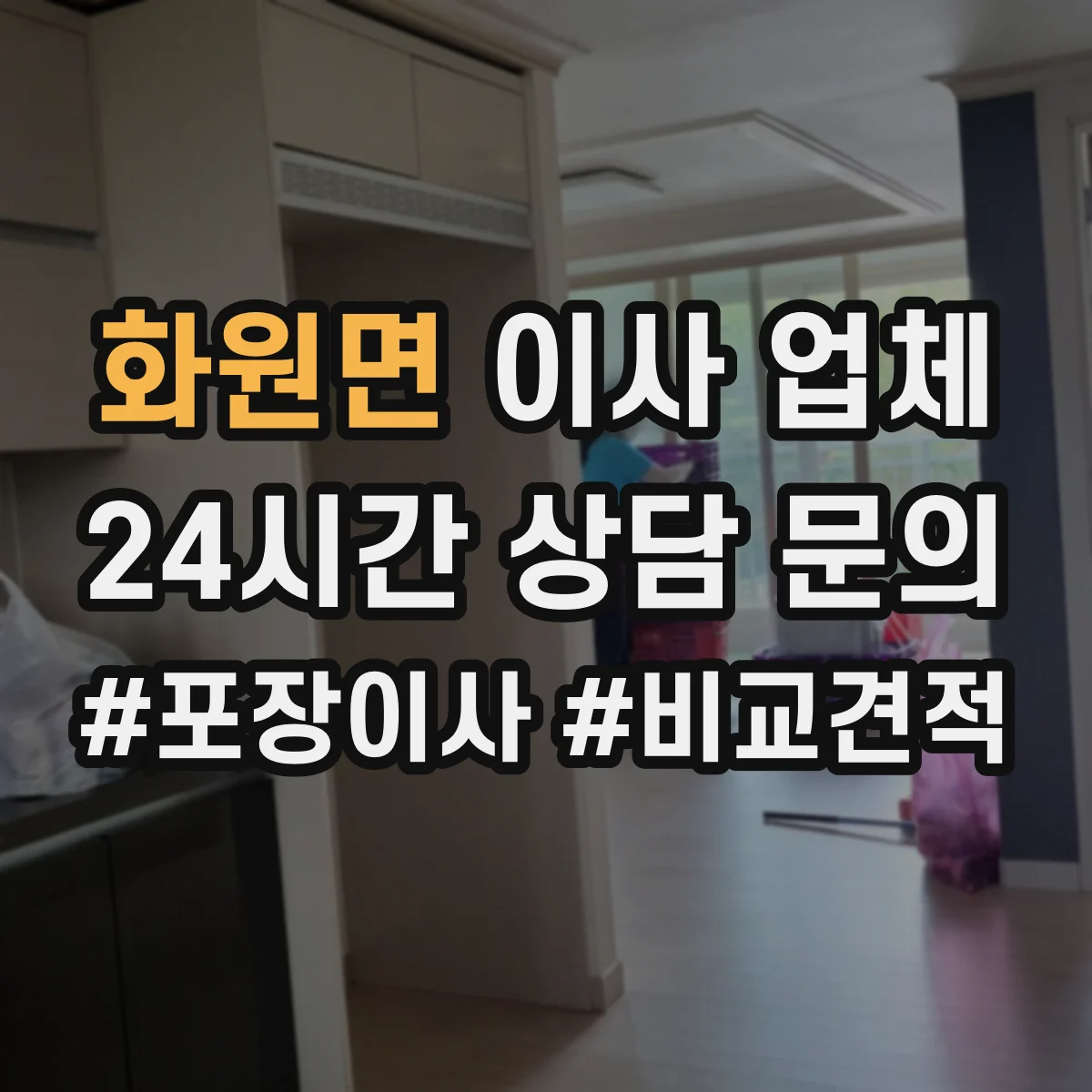 화원면 이사 업체