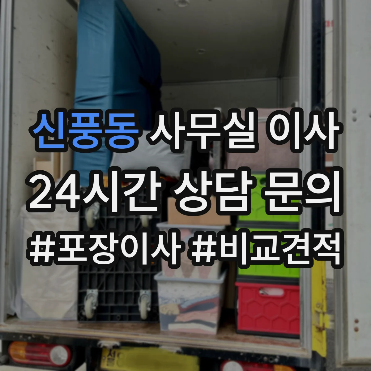 신풍동 사무실 이사