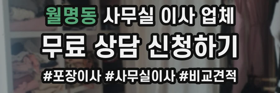 월명동 사무실 이사 업체