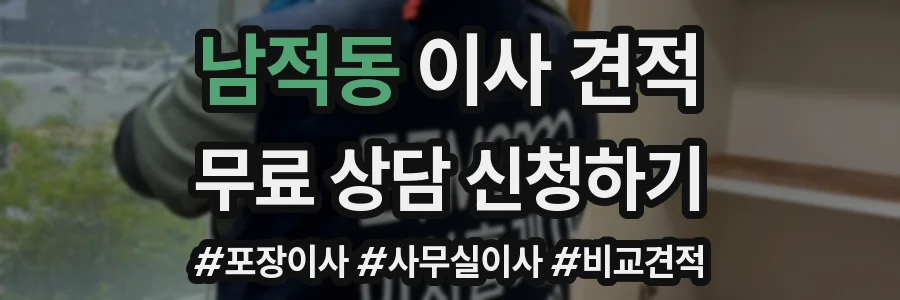 남적동 이사 견적