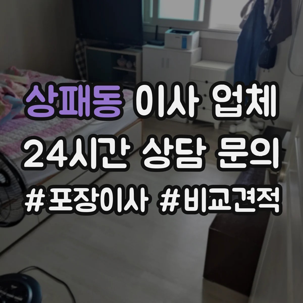 상패동 이사 업체