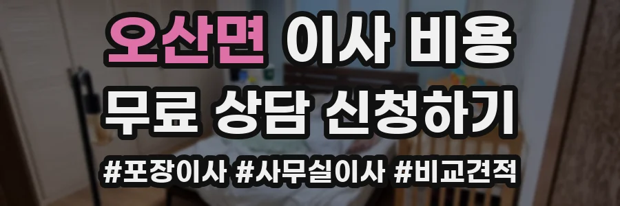 오산면 이사 비용
