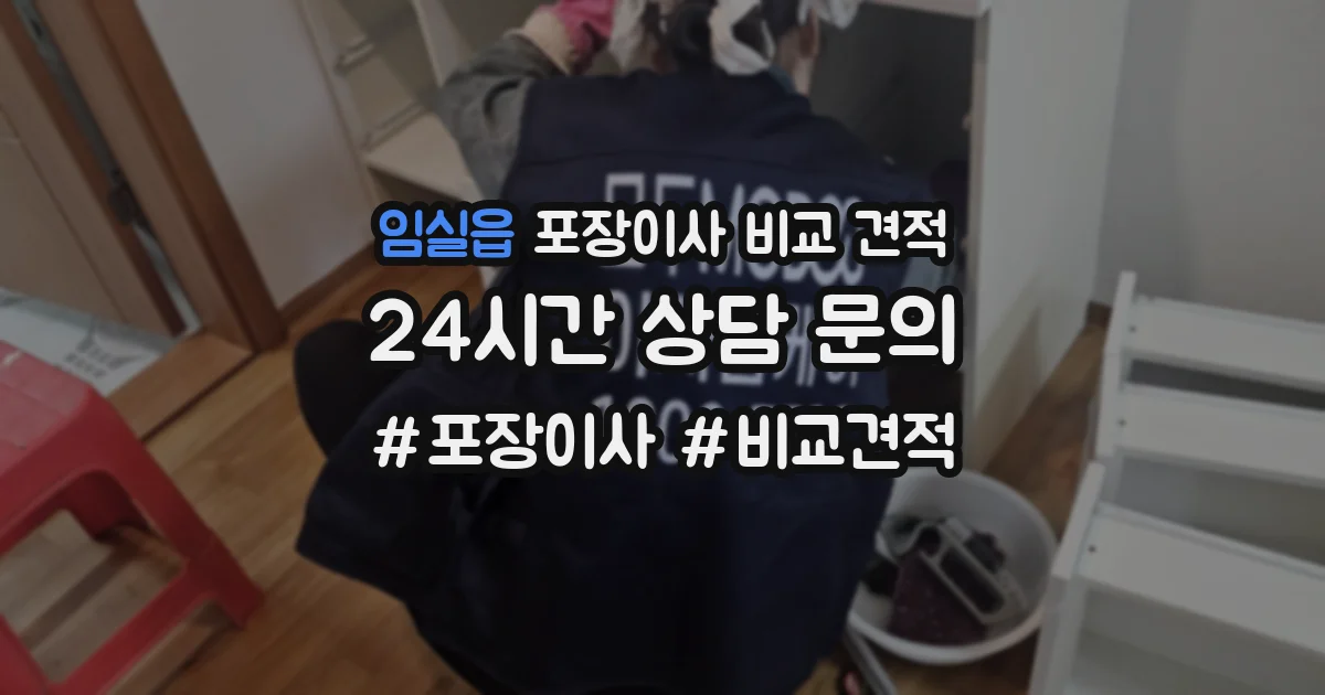 임실읍 포장이사 비교 견적