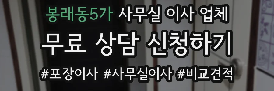 봉래동5가 사무실 이사 업체