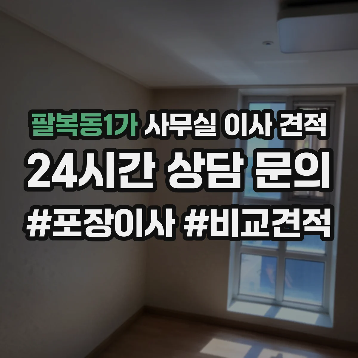 팔복동1가 사무실 이사 견적