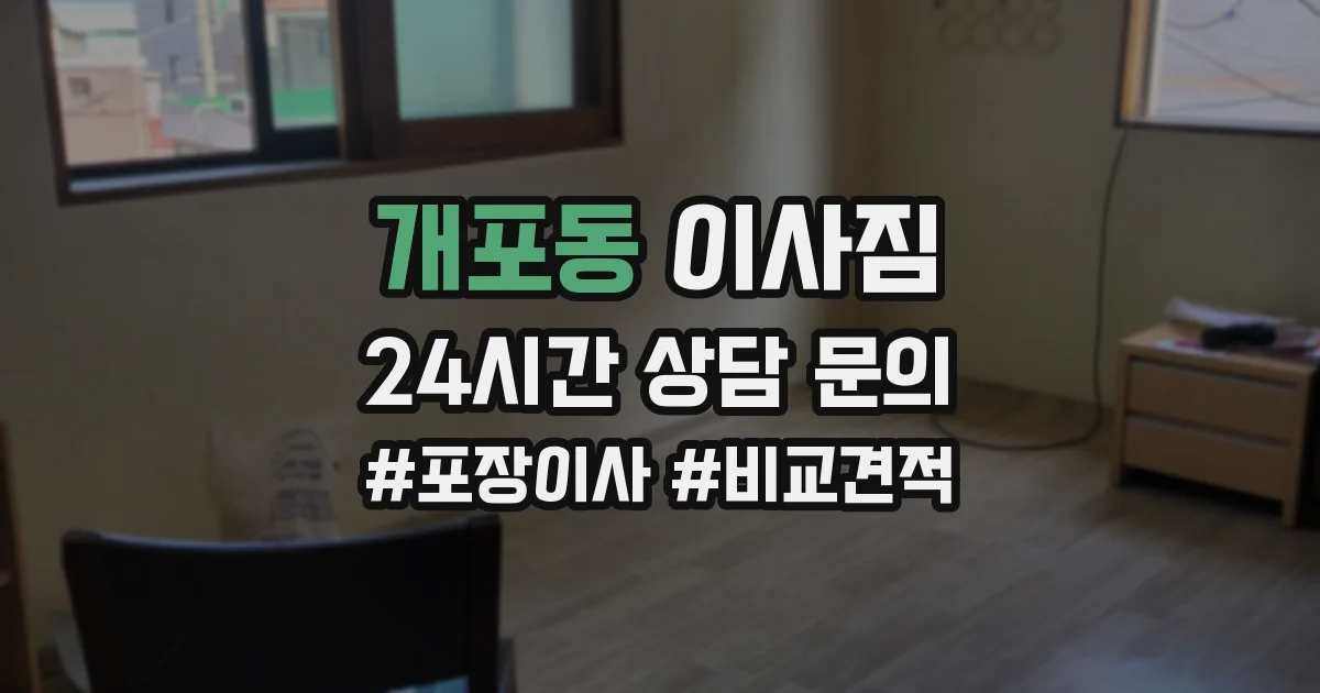 개포동 이사짐