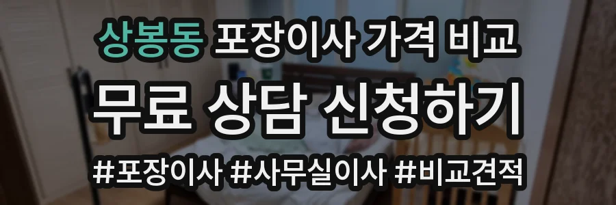 상봉동 포장이사 가격 비교