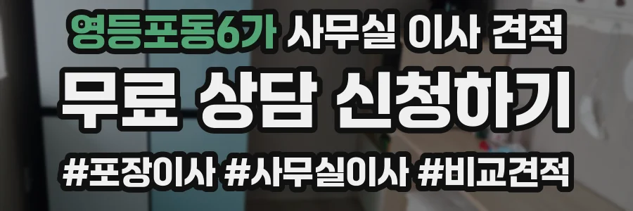 영등포동6가 사무실 이사 견적