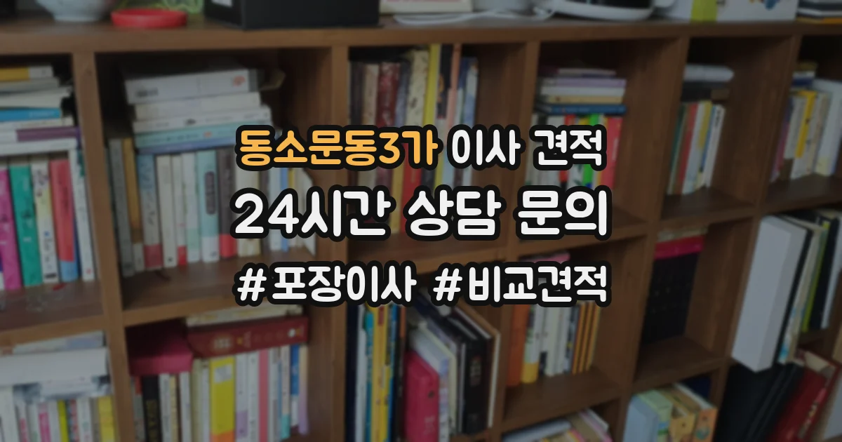 동소문동3가 이사 견적