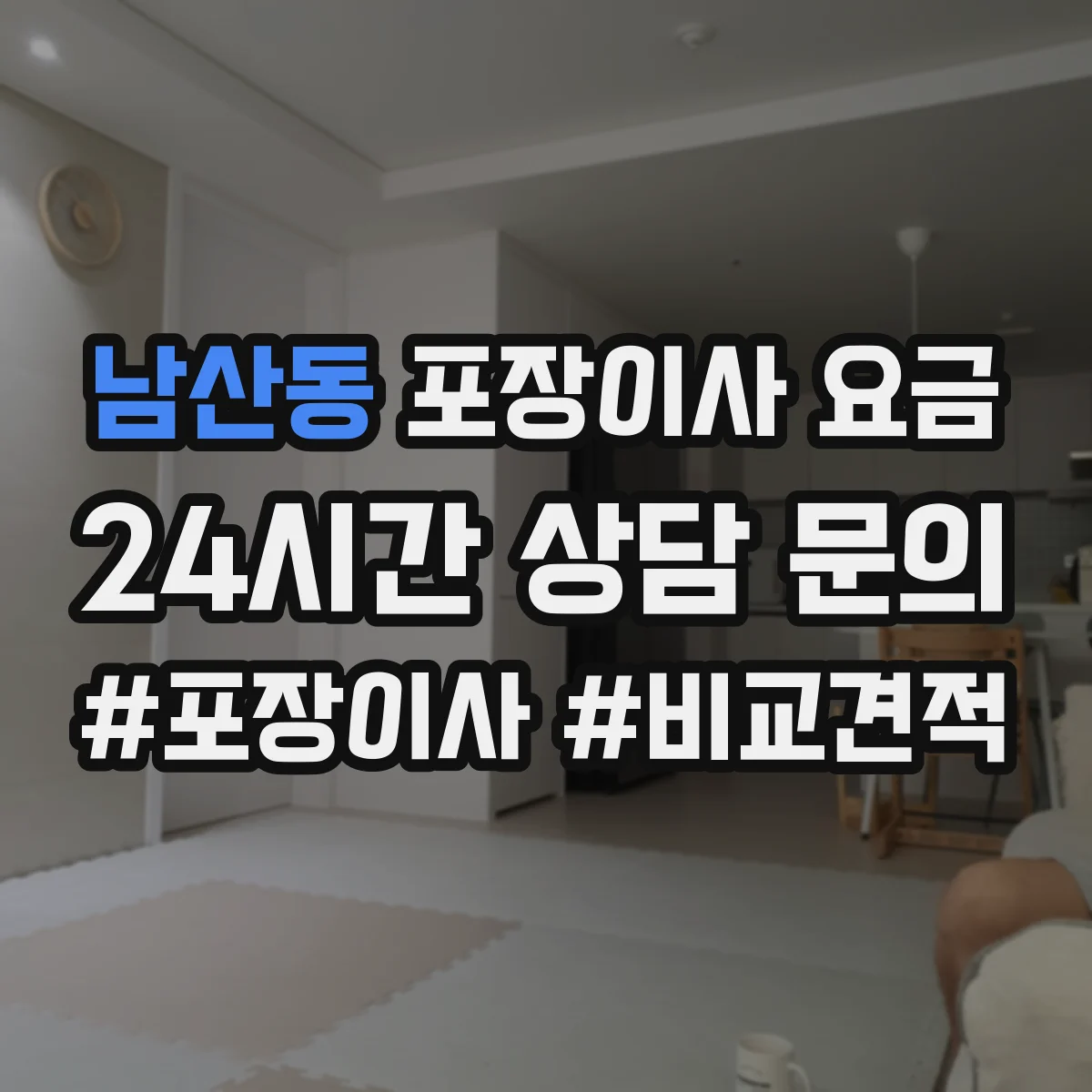 남산동 포장이사 요금