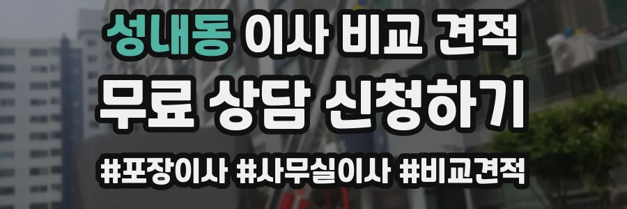 성내동 이사 비교 견적