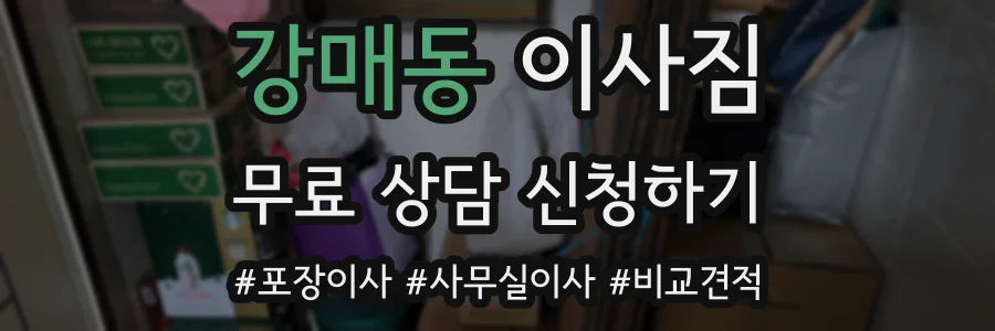 강매동 이사짐
