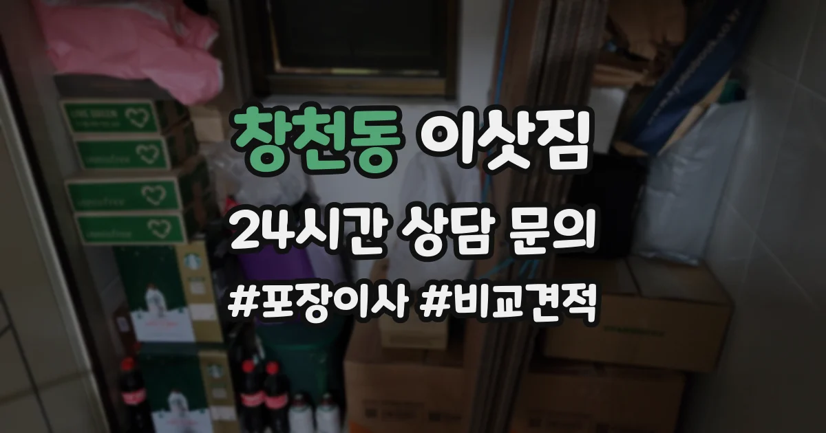 창천동 이삿짐