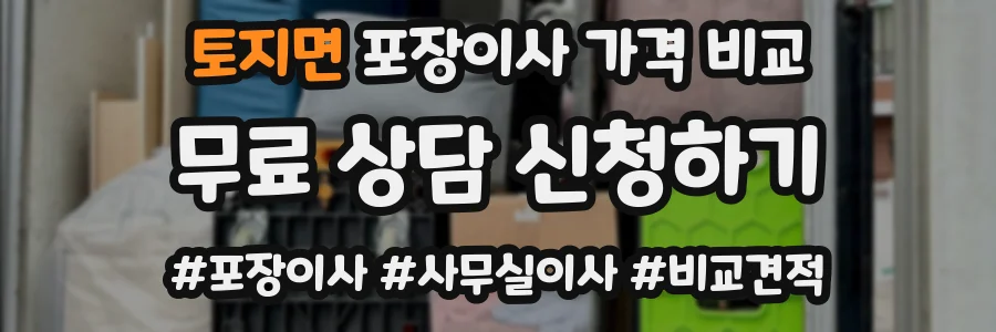 토지면 포장이사 가격 비교