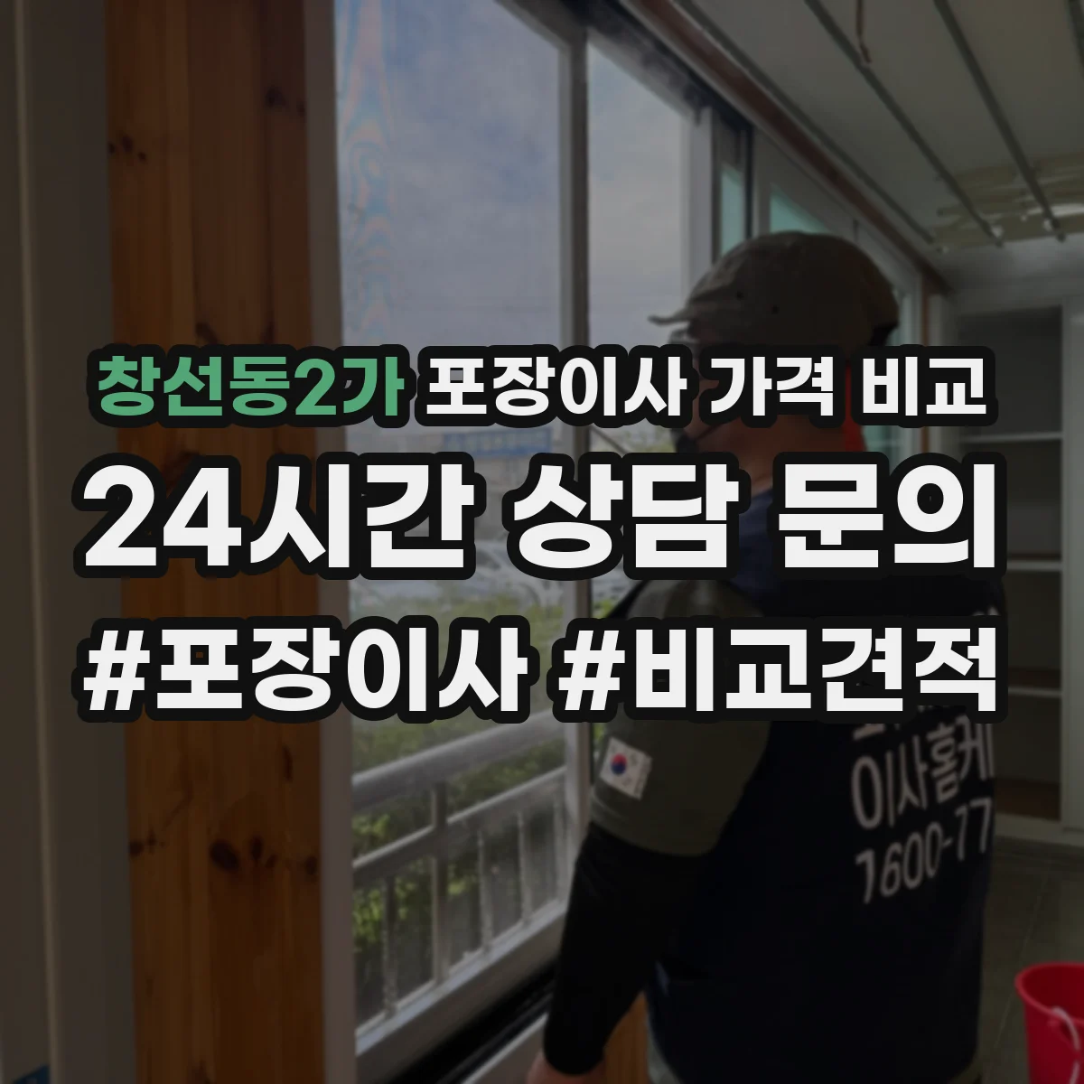 창선동2가 포장이사 가격 비교