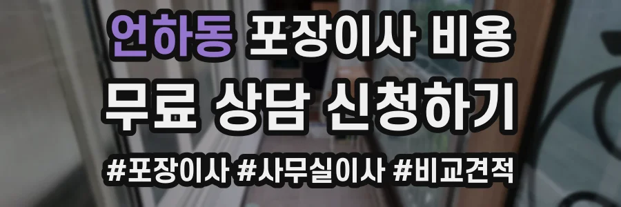언하동 포장이사 비용