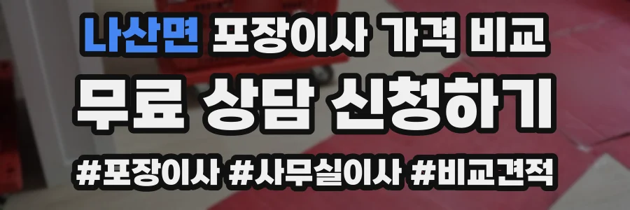 나산면 포장이사 가격 비교