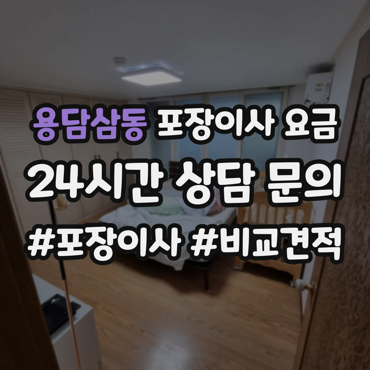 용담삼동 포장이사 요금