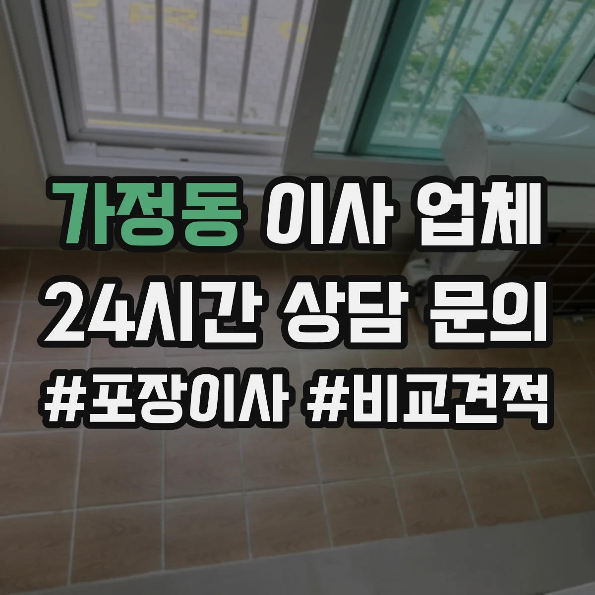 가정동 이사 업체