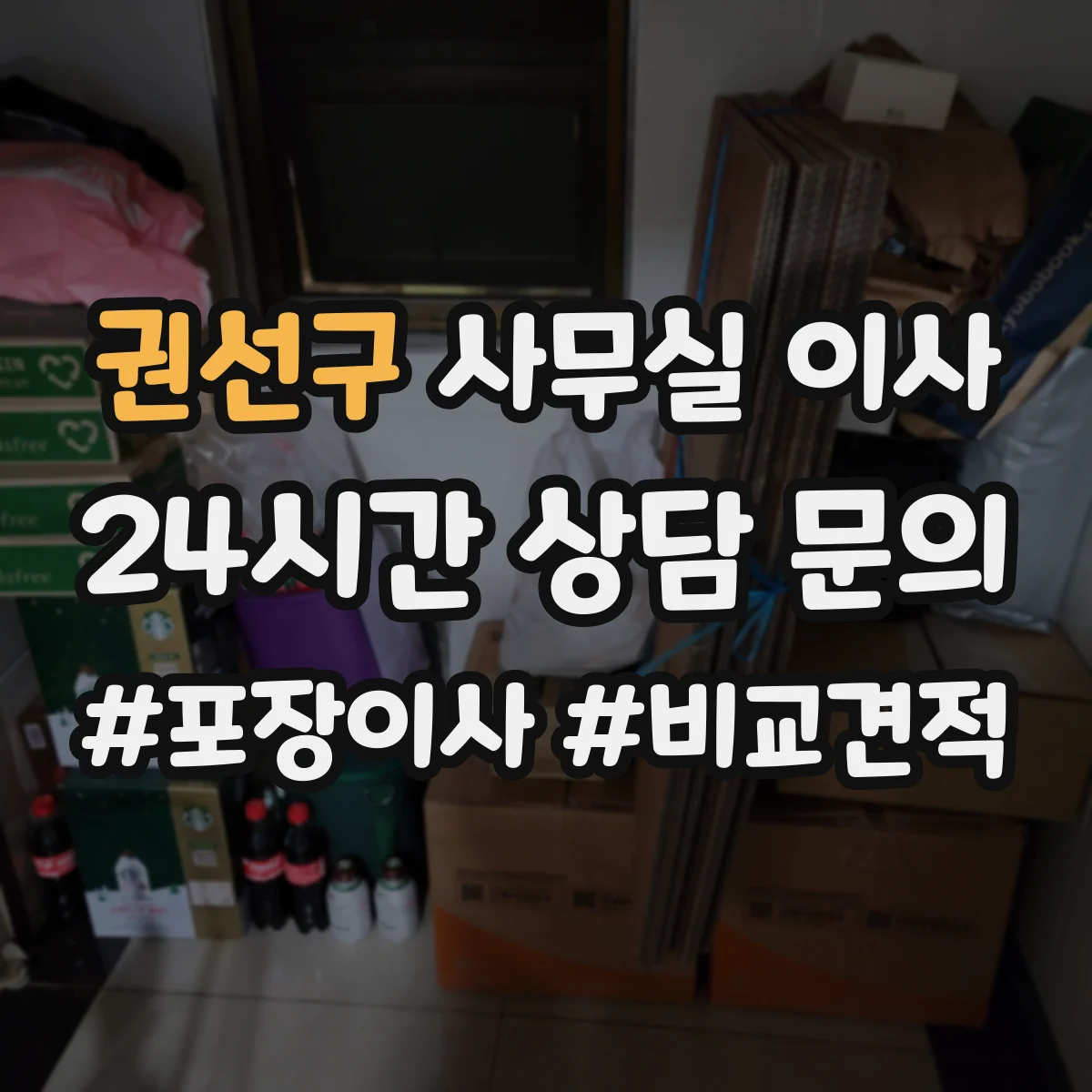 권선구 사무실 이사