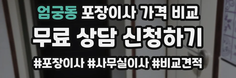 엄궁동 포장이사 가격 비교