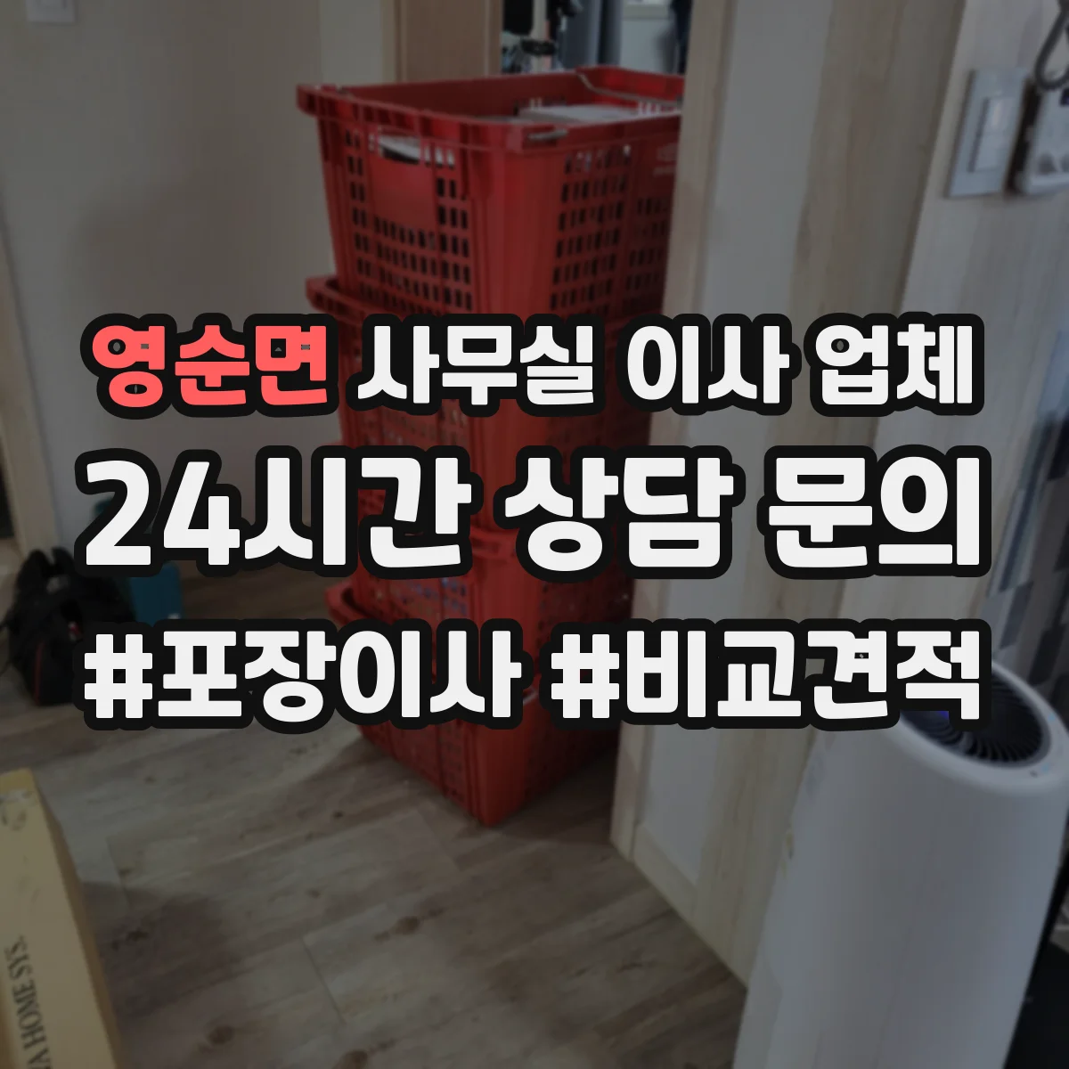영순면 사무실 이사 업체
