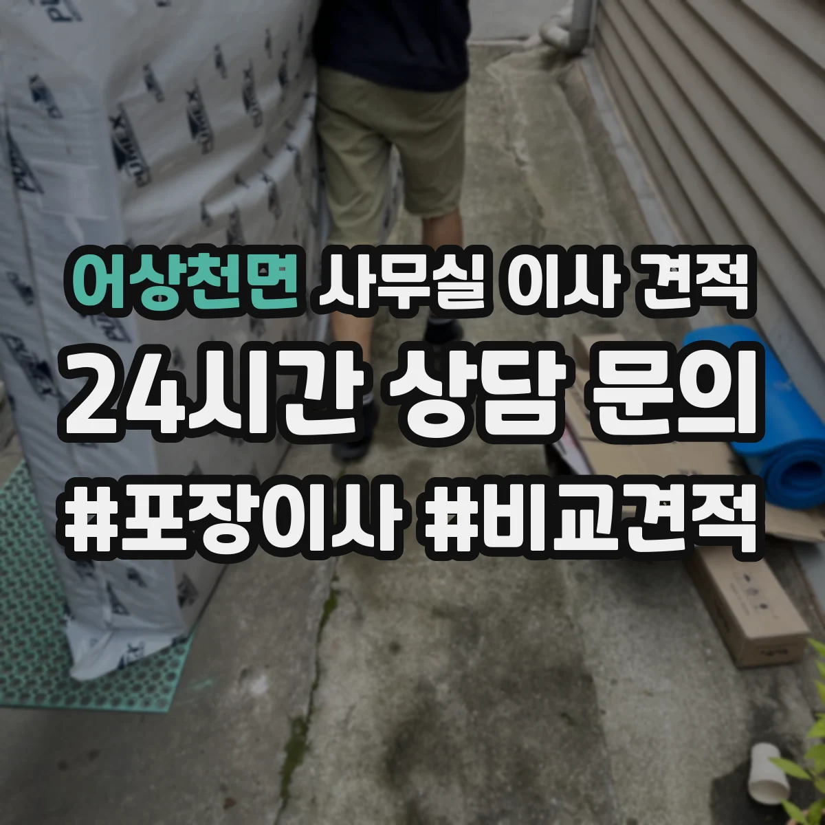 어상천면 사무실 이사 견적