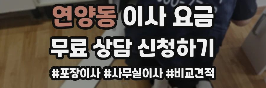 연양동 이사 요금