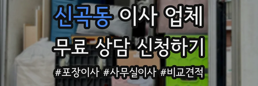 신곡동 이사 업체
