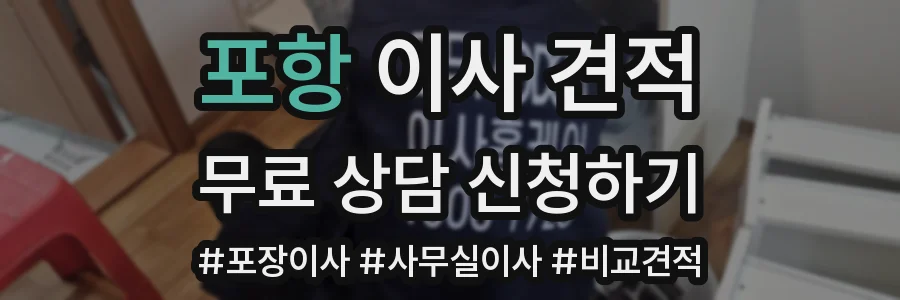 포항 이사 견적