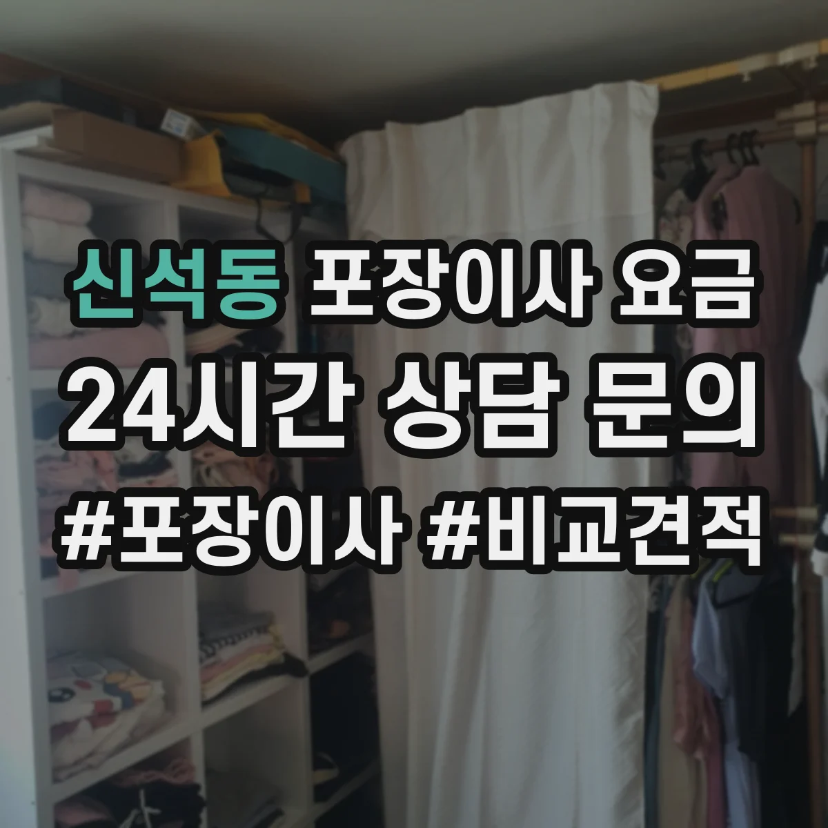신석동 포장이사 요금