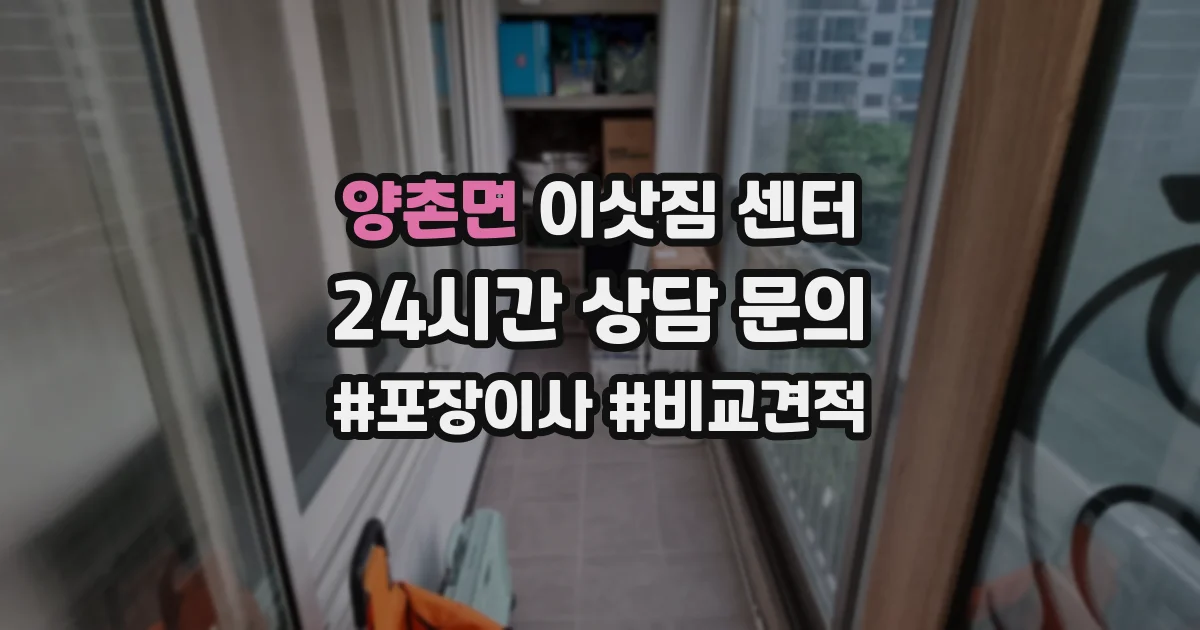 양촌면 이삿짐 센터