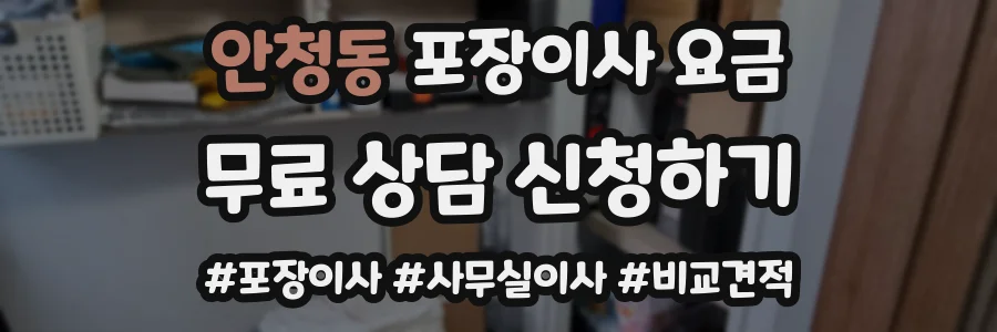 안청동 포장이사 요금