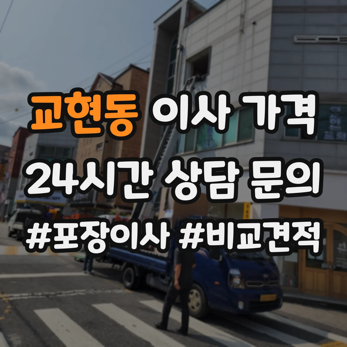 교현동 이사 가격