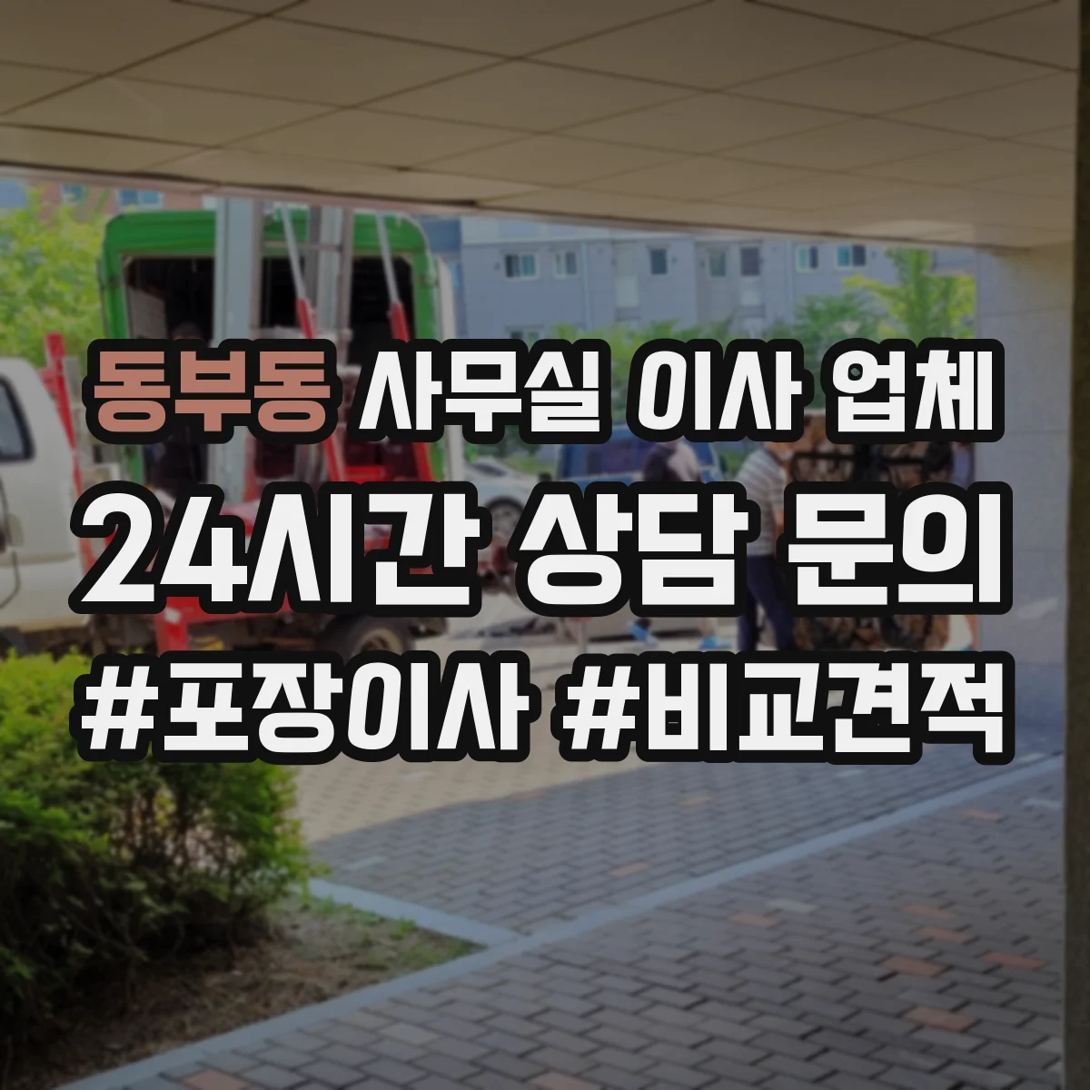 동부동 사무실 이사 업체